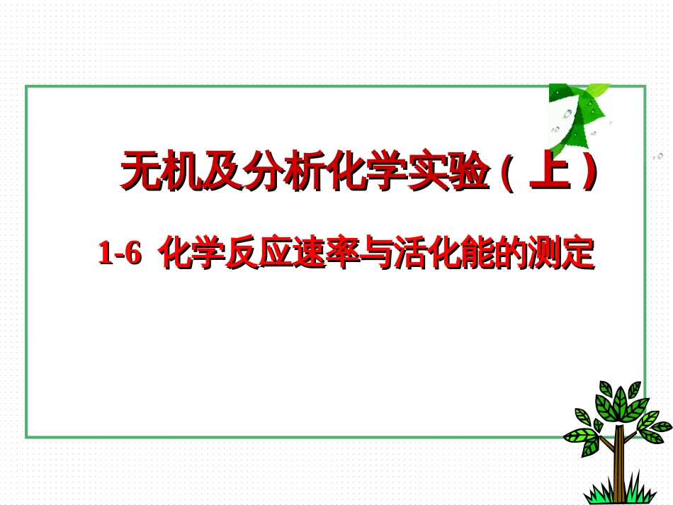 (8)--1-6化学反应速率与活化能的测定_第1页