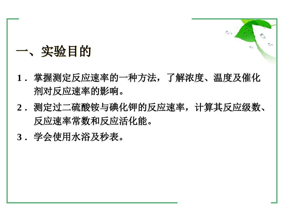 (8)--1-6化学反应速率与活化能的测定_第2页