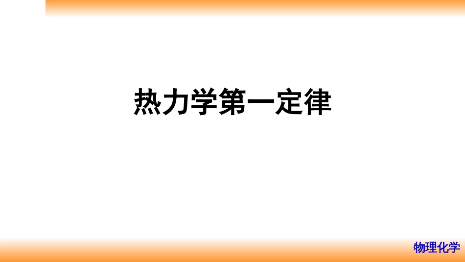 (8)--2.2热力学第一定律_第1页