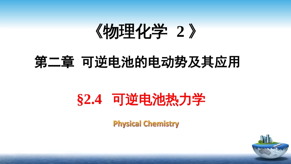 (9)--2.4可逆电池热力学_第1页