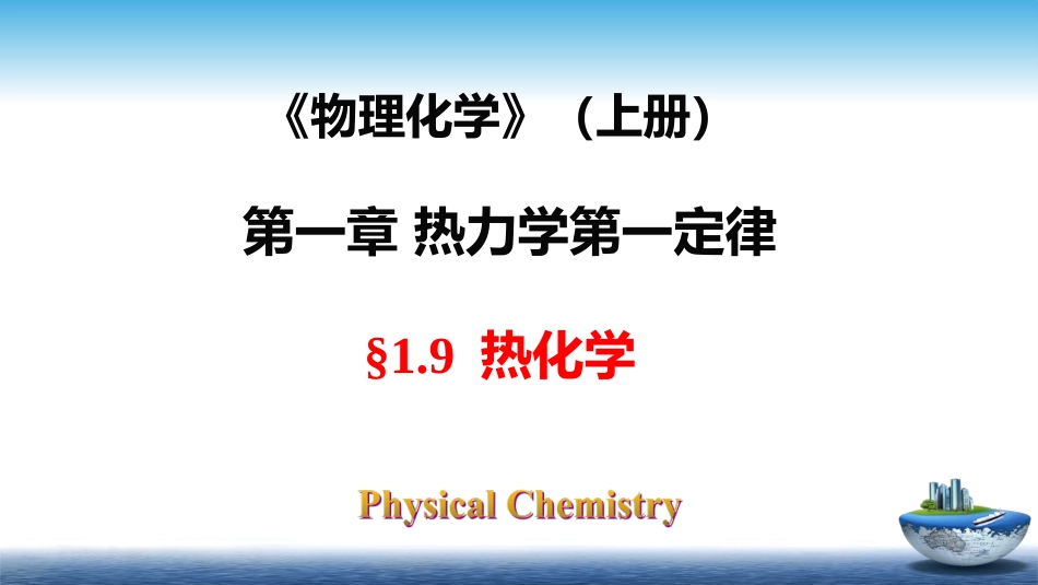 (10)--1.9热化学物理化学_第1页