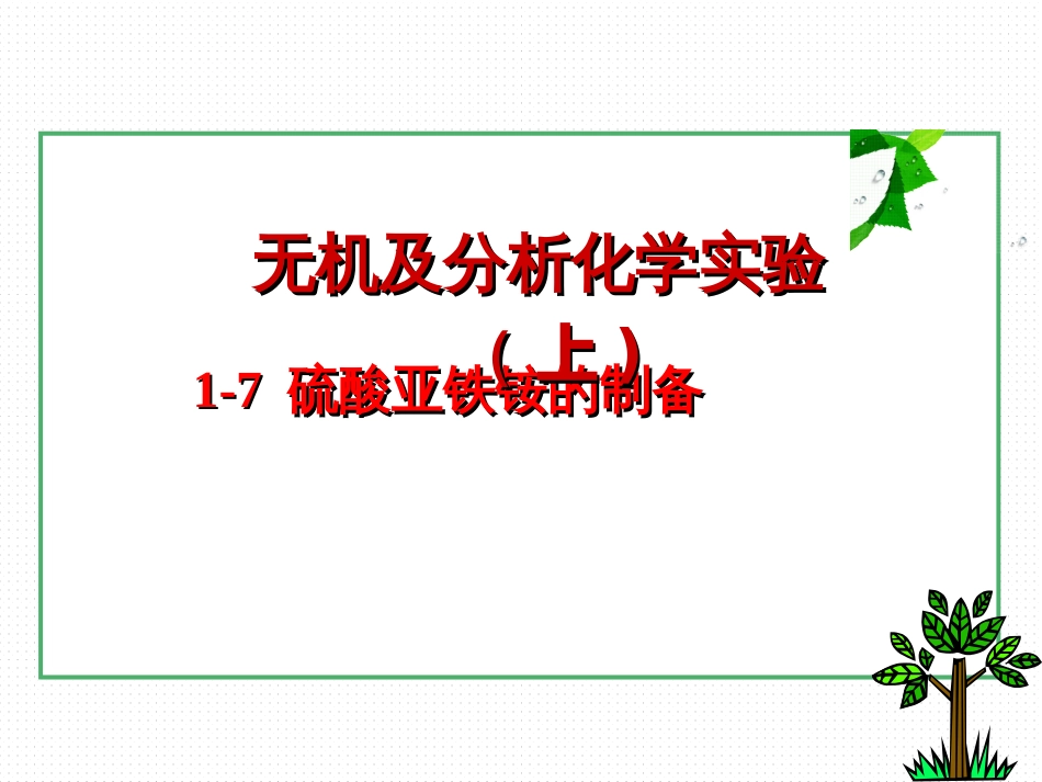 (10)--1-7硫酸亚铁铵的制备_第1页