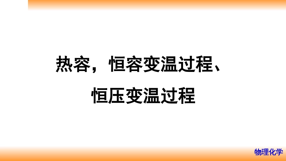 (10)--2.4热容,恒容变温过程、恒压变温过程_第1页