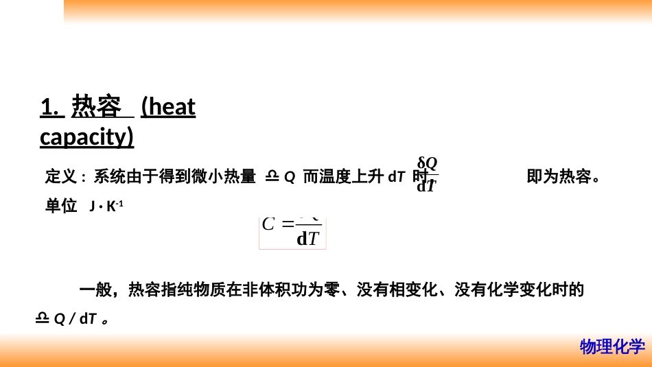 (10)--2.4热容,恒容变温过程、恒压变温过程_第2页