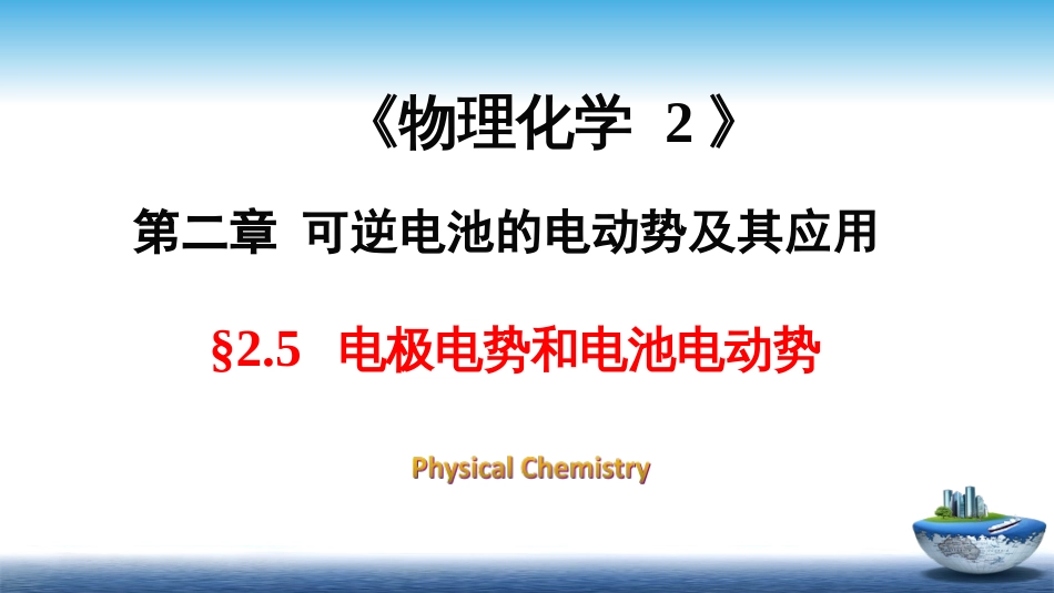 (10)--2.5电极电势和电池电动势_第1页