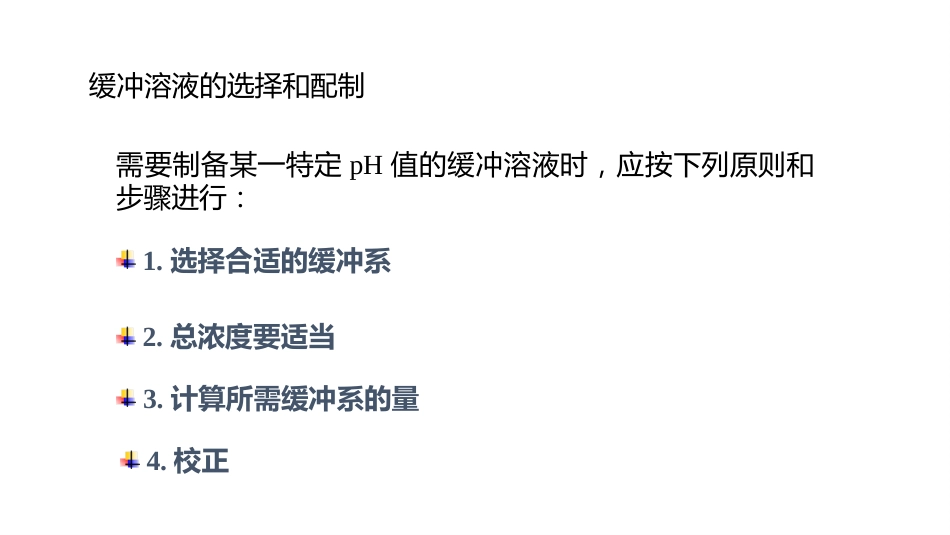 (10)--2.12缓冲溶液的选择、配制及应用_第3页