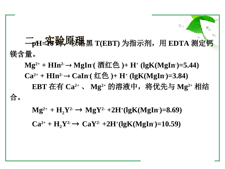 (10)--2-7 水的总硬度测定_第3页