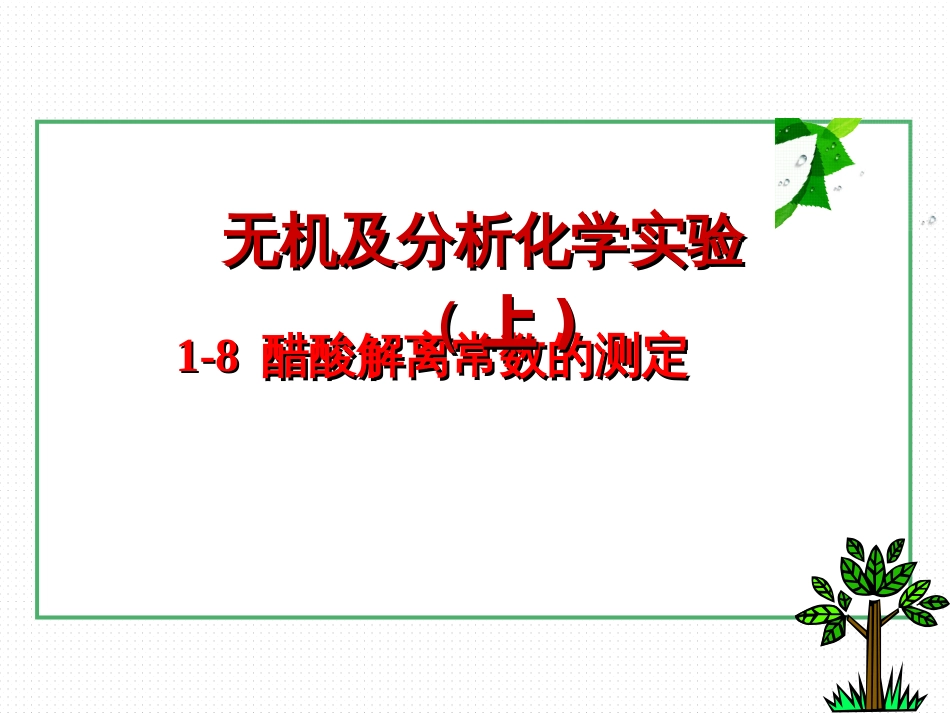 (11)--1-8醋酸解离常数的测定_第1页