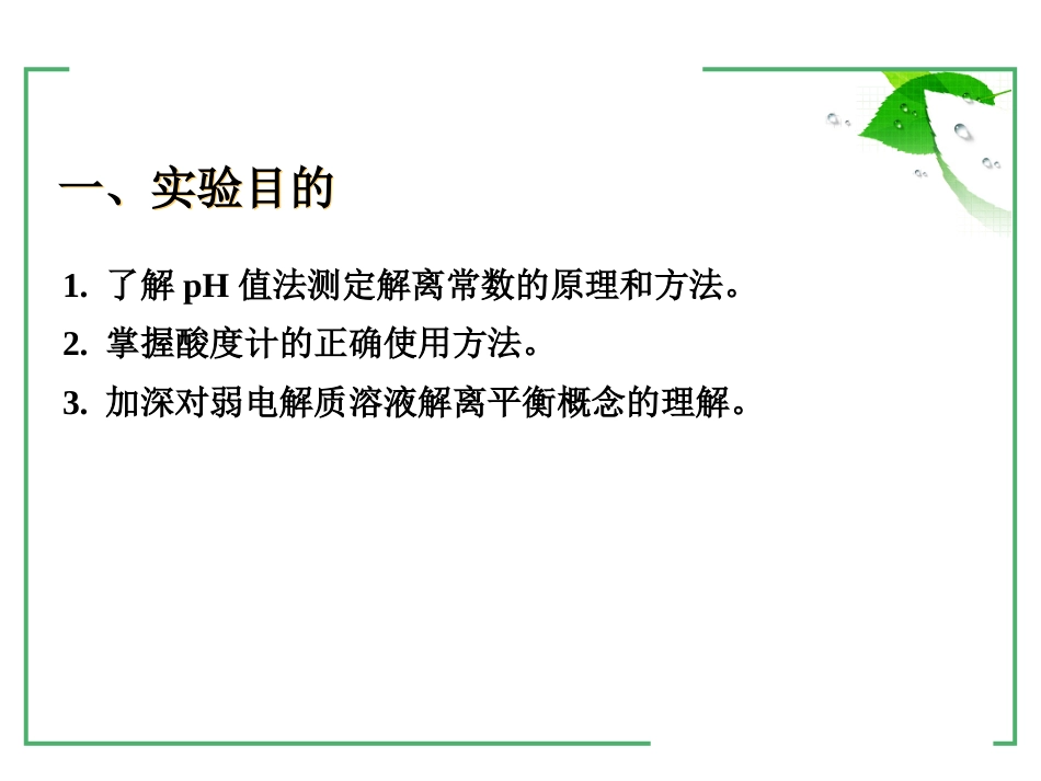 (11)--1-8醋酸解离常数的测定_第2页