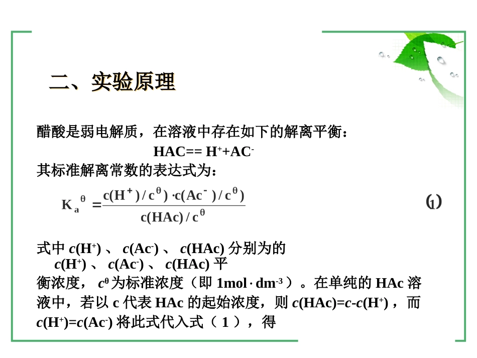 (11)--1-8醋酸解离常数的测定_第3页