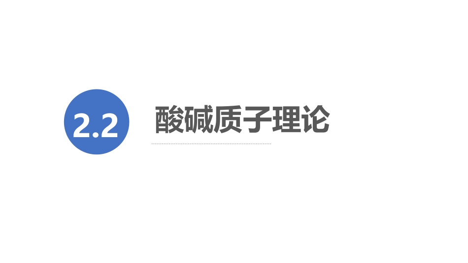 (11)--2.2 酸碱理论质子理论_第2页