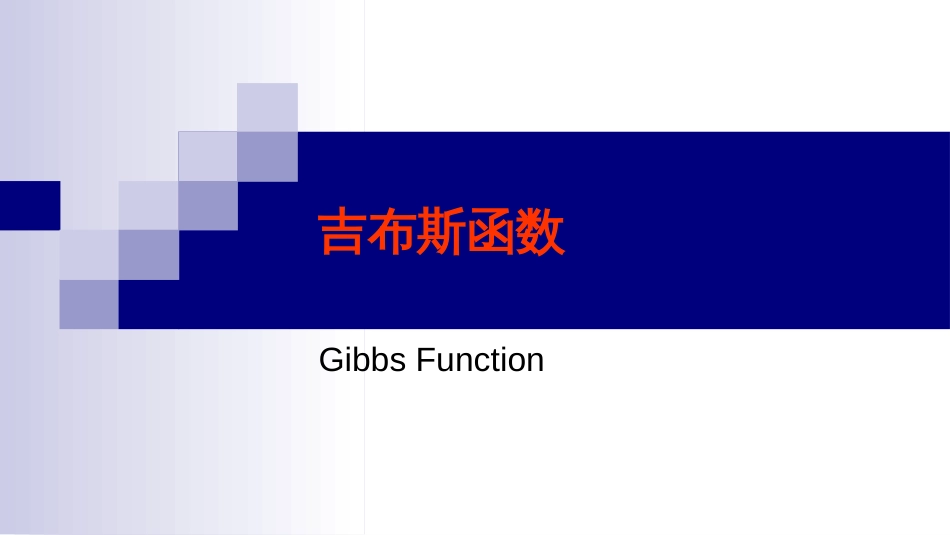 (11)--2.4 吉布斯函数物理化学_第1页