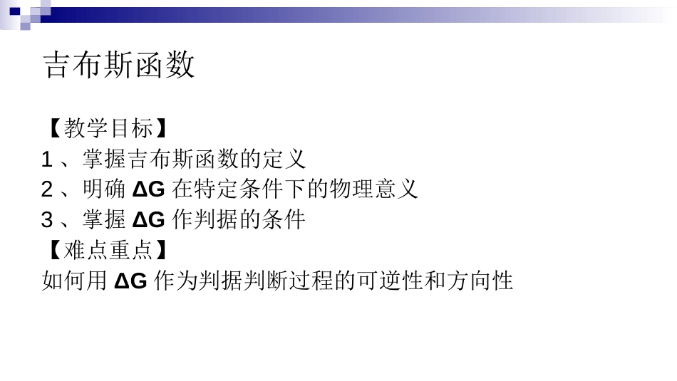 (11)--2.4 吉布斯函数物理化学_第2页