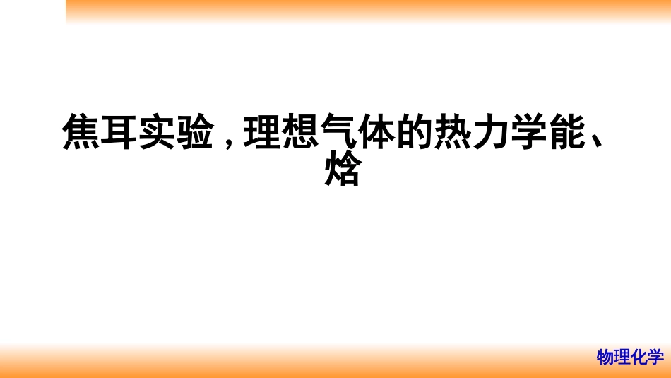 (11)--2.5焦耳实验,理想气体的热力学能、焓_第1页