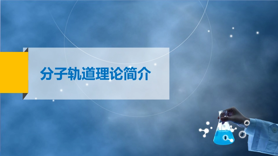 (11)--2-4 分子轨道理论简介_第2页