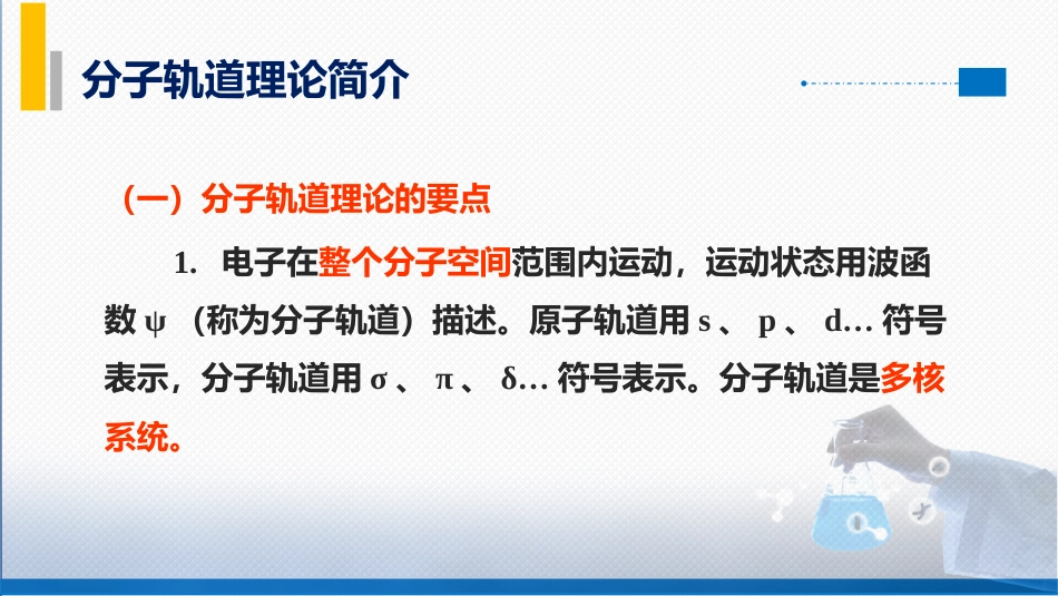 (11)--2-4 分子轨道理论简介_第3页