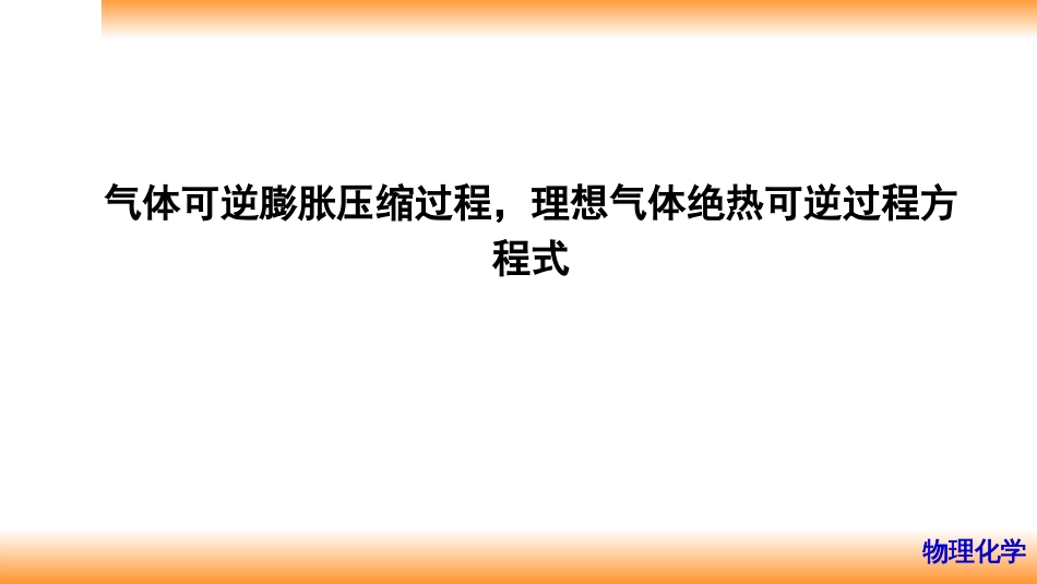 (12)--2.6气体可逆膨胀压缩过程,理想气体绝热可逆过程方程式_第1页