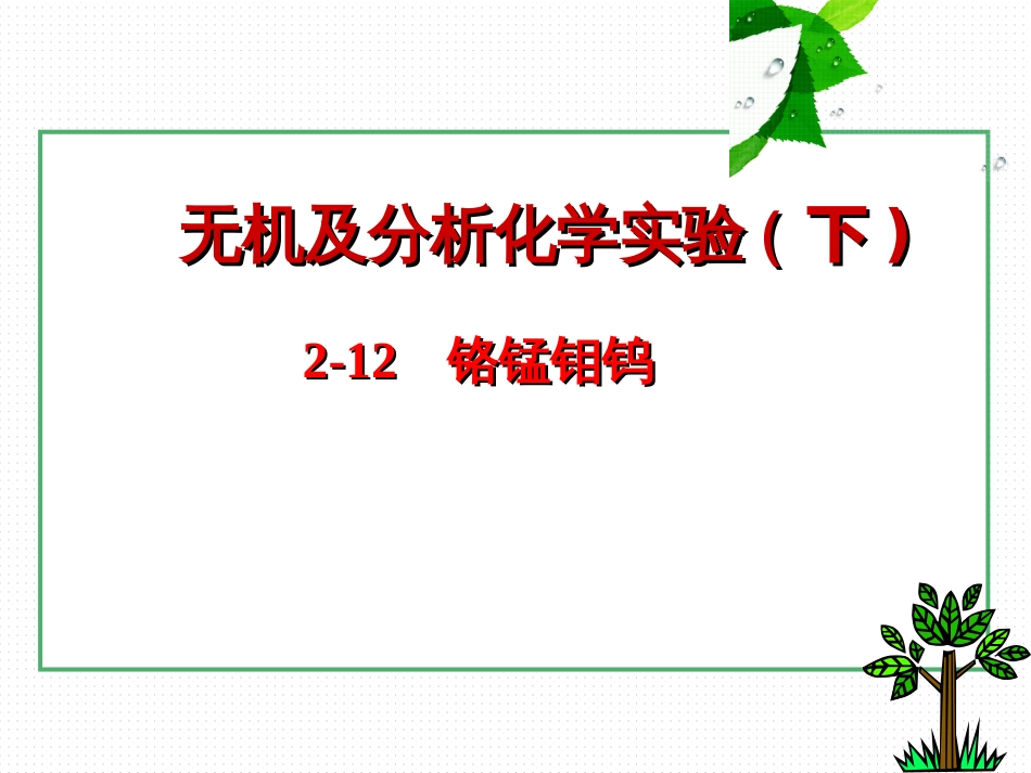 (12)--2-8 铬锰钼钨无机及分析化学_第1页