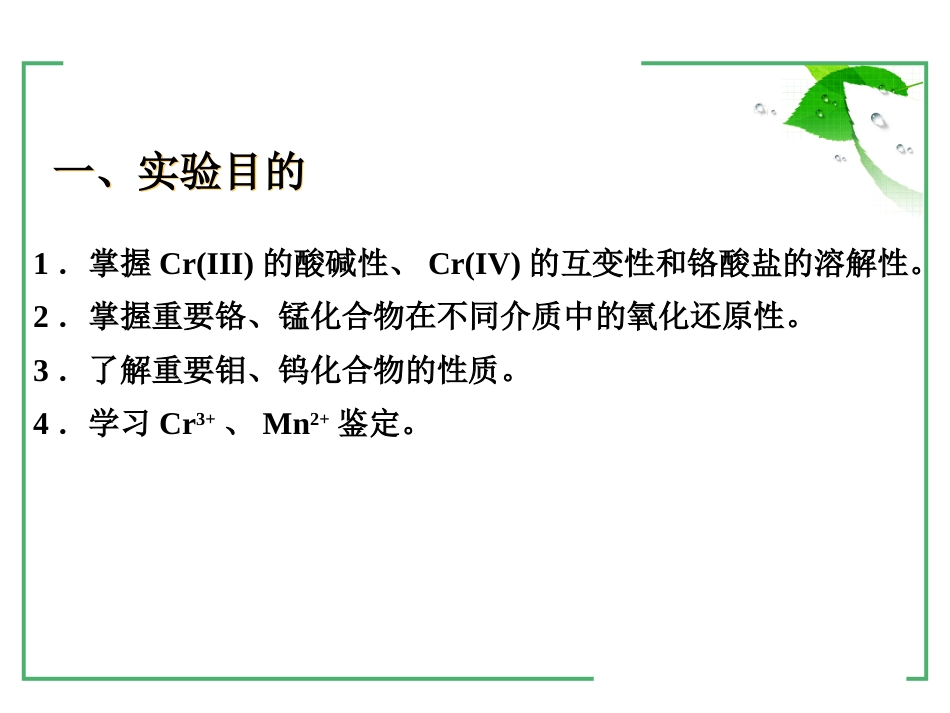 (12)--2-8 铬锰钼钨无机及分析化学_第2页