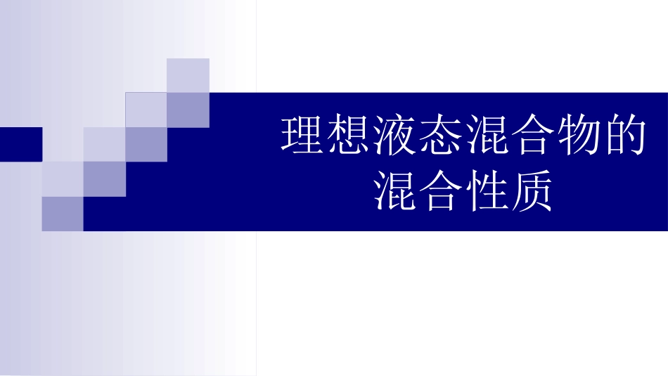 (12)--3.1 理想液态混合物的混合性质_第1页