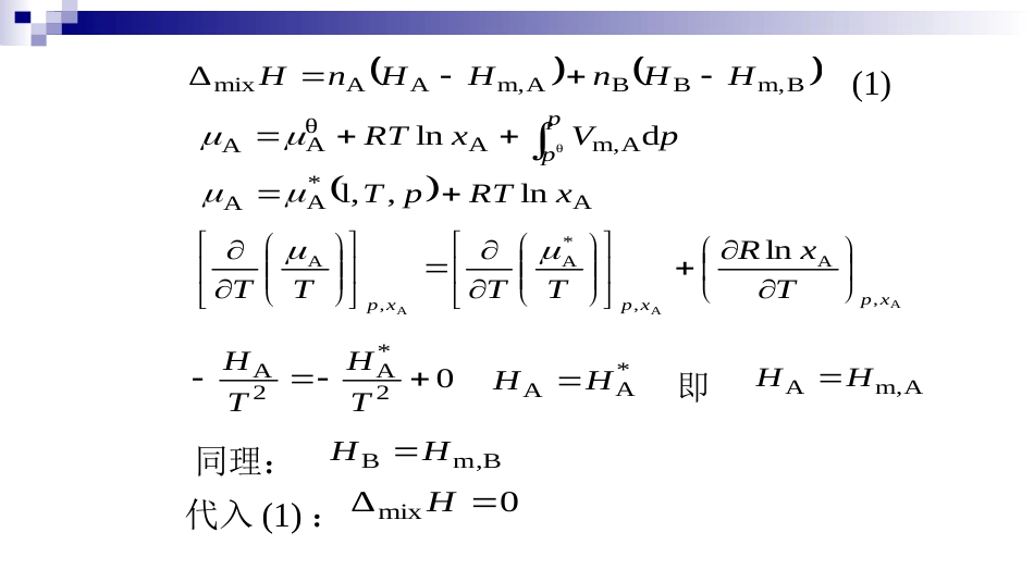 (12)--3.1 理想液态混合物的混合性质_第3页