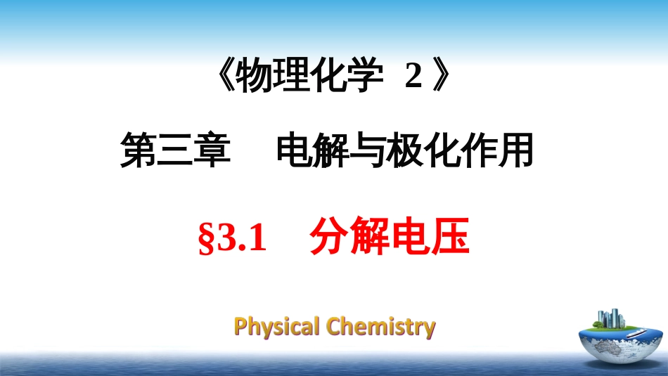 (12)--3.1分解电压物理化学_第1页