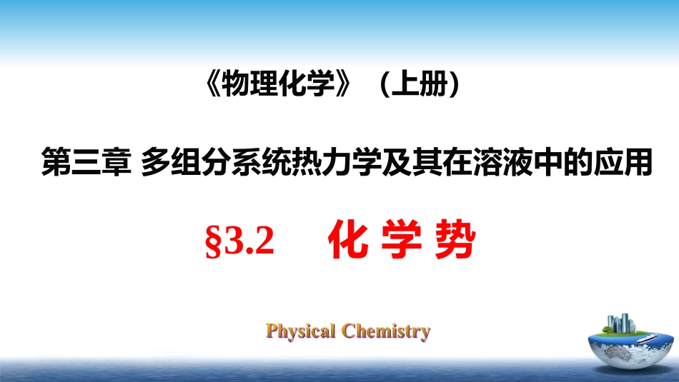 (12)--3.2化学势物理化学_第1页