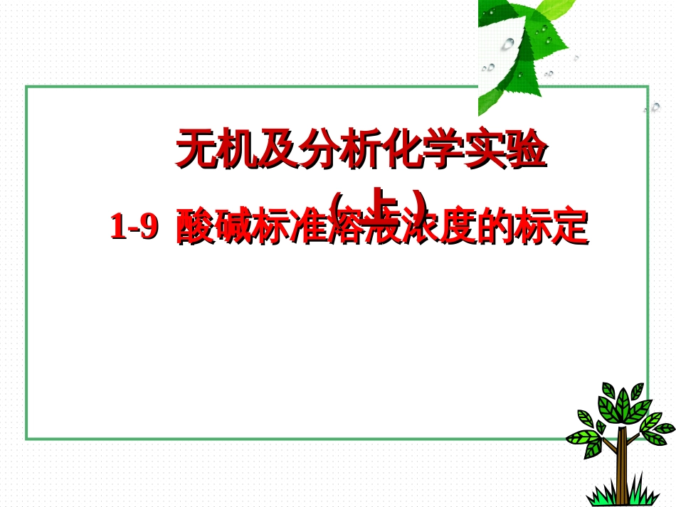 (13)--1-9酸碱标准溶液浓度的标定_第1页