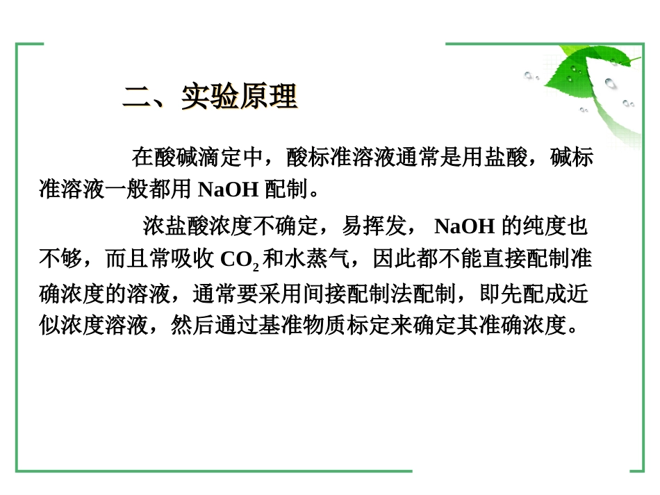 (13)--1-9酸碱标准溶液浓度的标定_第3页