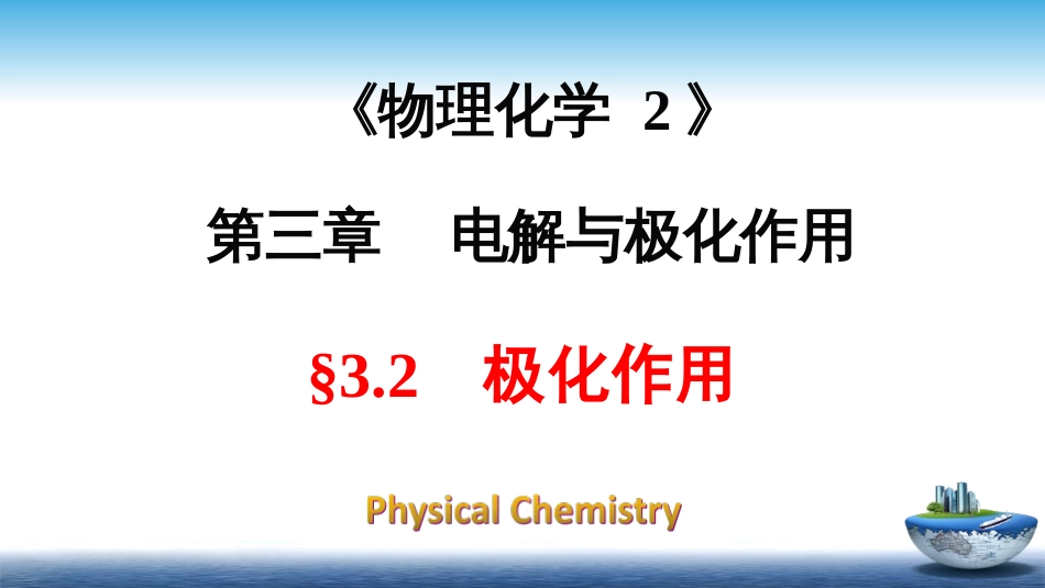 (13)--3.2极化作用物理化学_第1页