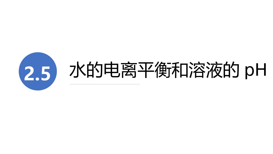 (14)--2.5 水的电离平衡和溶液pH_第2页