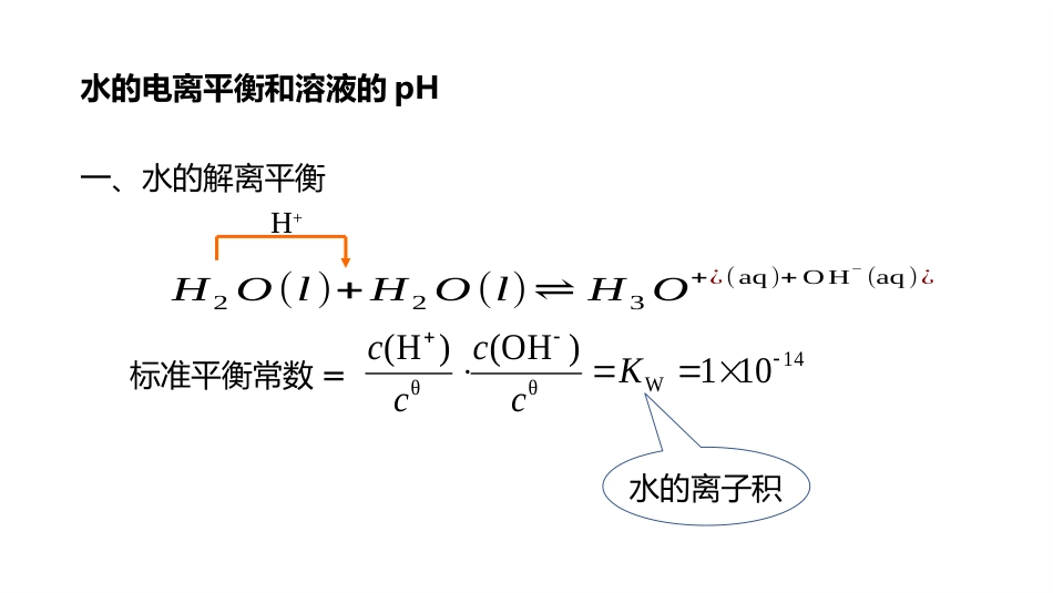 (14)--2.5 水的电离平衡和溶液pH_第3页