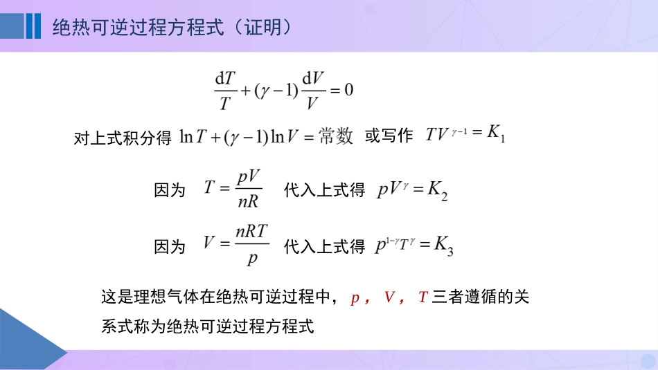 (14)--2.6 绝热过程的功与过程_第3页