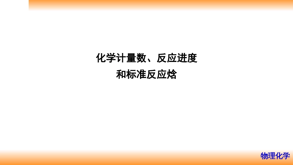 (14)--2.8化学计量数、反应进度和标准反应焓_第1页