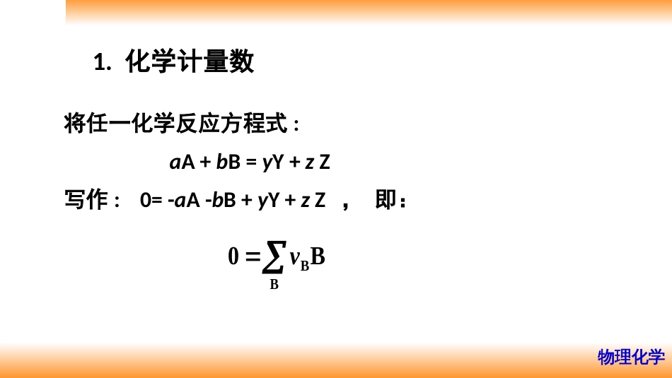 (14)--2.8化学计量数、反应进度和标准反应焓_第2页