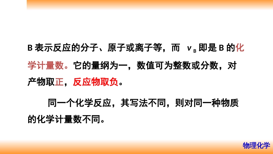 (14)--2.8化学计量数、反应进度和标准反应焓_第3页