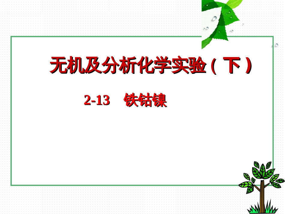 (14)--2-9 铁钴镍无机及分析化学_第1页