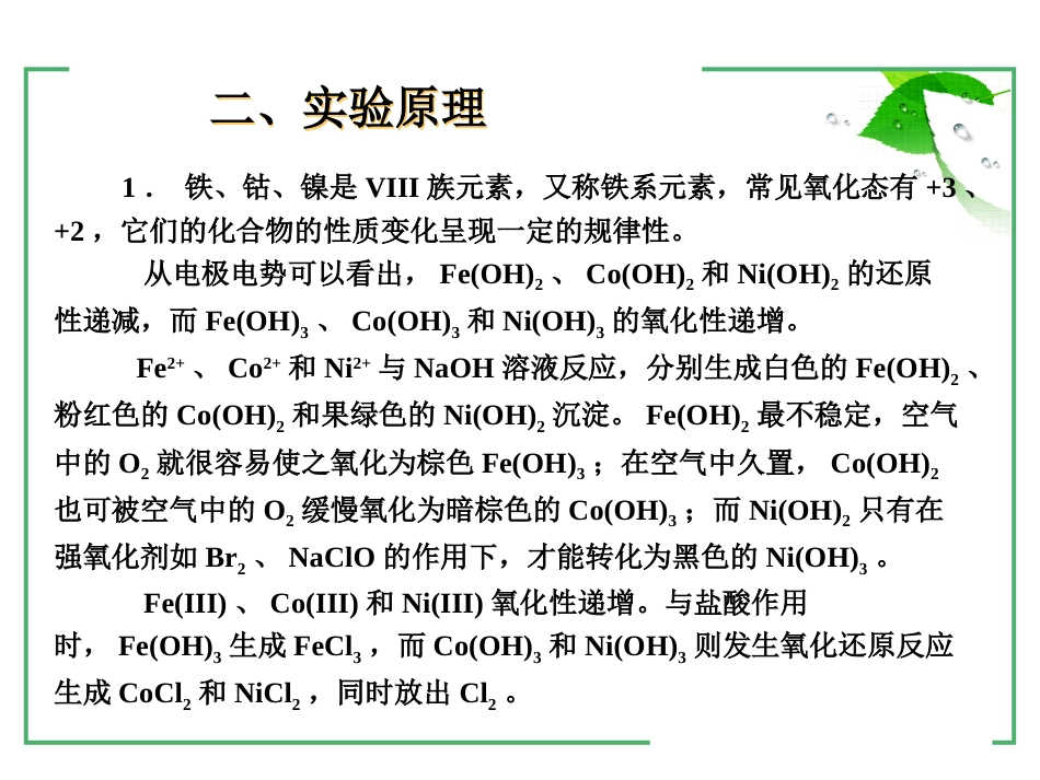 (14)--2-9 铁钴镍无机及分析化学_第3页