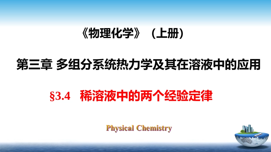 (14)--3.4稀溶液中的两个经验定律_第1页