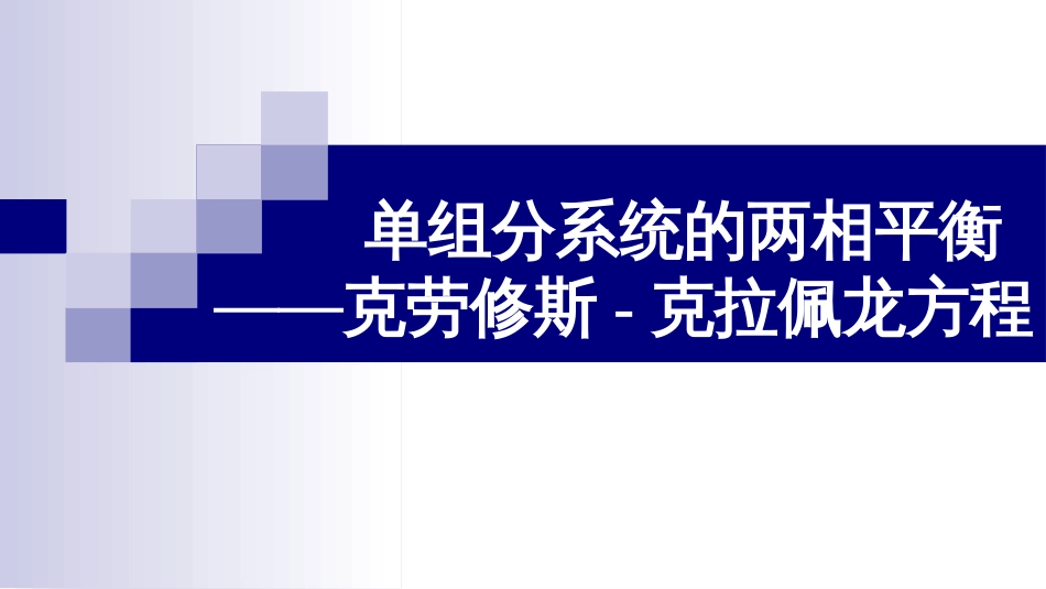 (14)--4.1 克劳修斯-克拉佩龙方程_第1页