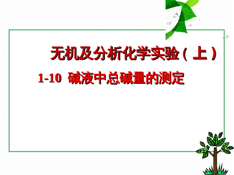 (15)--1-10碱液中总碱量的的测定_第1页