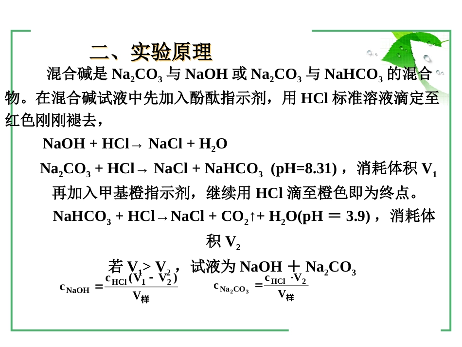 (15)--1-10碱液中总碱量的的测定_第3页