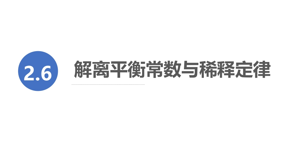 (15)--2.6 解离平衡常数与稀释定律_第2页