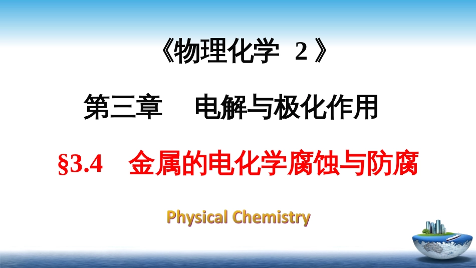 (15)--3.4金属的电化学腐蚀与防腐_第1页