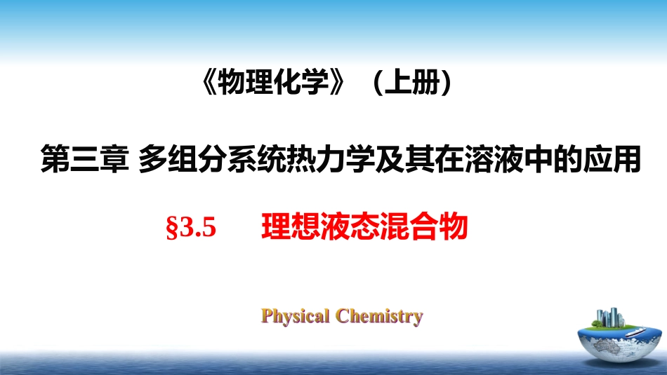 (15)--3.5理想液态混合物_第1页