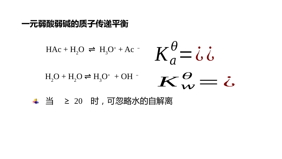 (16)--2.7 一元弱酸弱碱的解离平衡_第3页