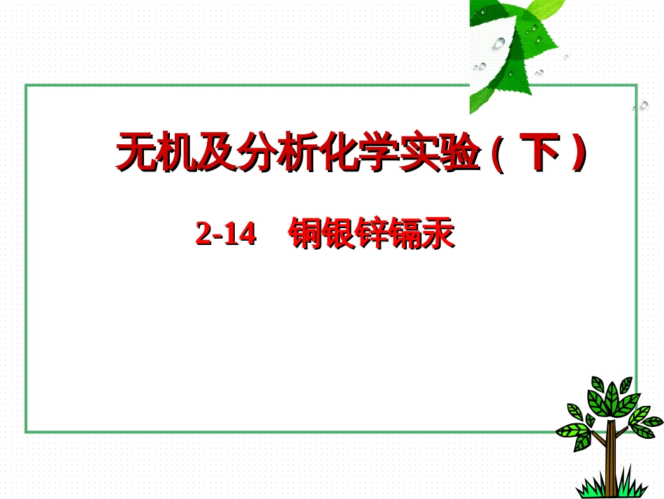 (16)--2-10 铜银锌镉汞无机及分析化学_第1页