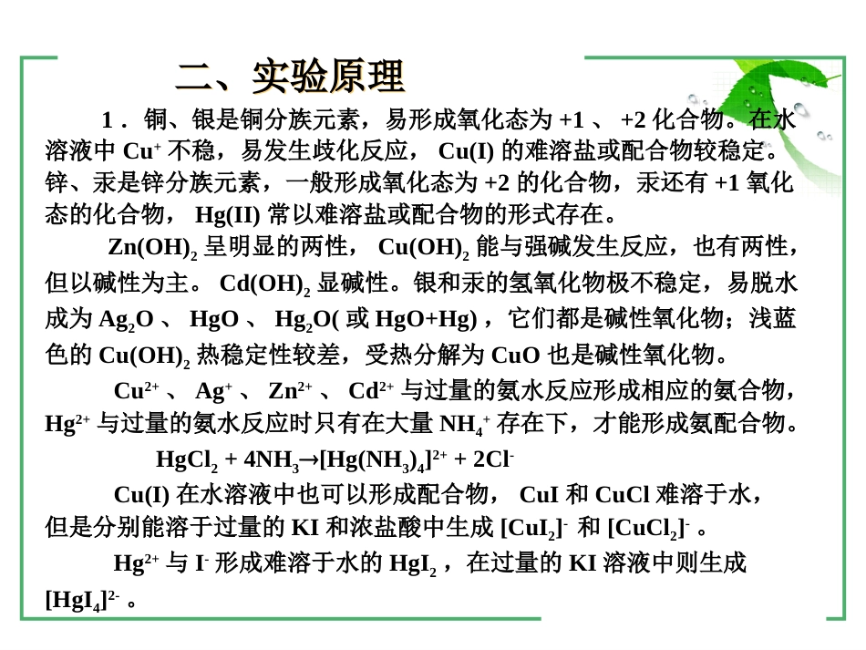 (16)--2-10 铜银锌镉汞无机及分析化学_第3页