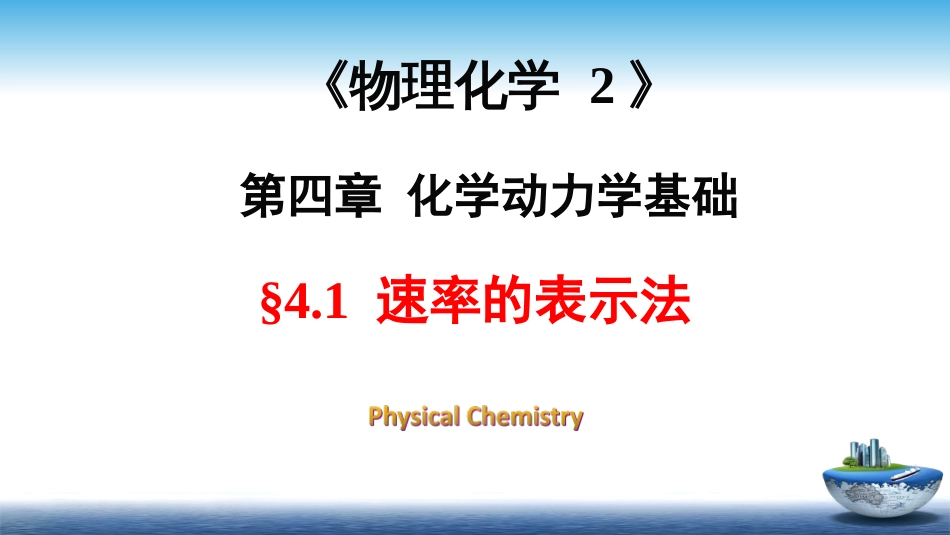 (16)--4.1速率的表示法物理化学_第1页