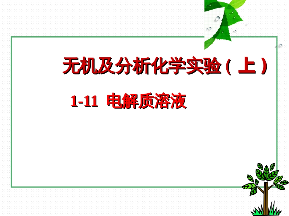 (17)--1-11 电解质溶液无机及分析化学_第1页